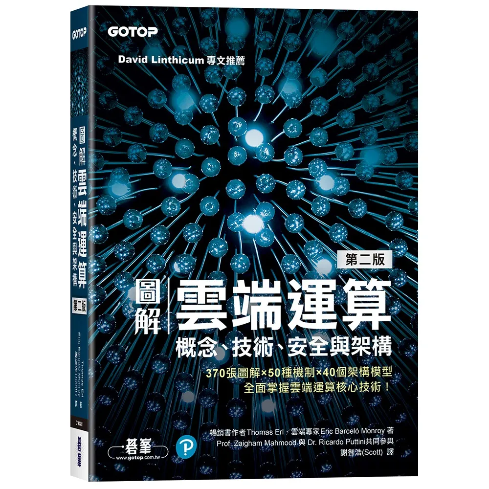 圖解雲端運算｜概念、技術、安全與架構（第二版）