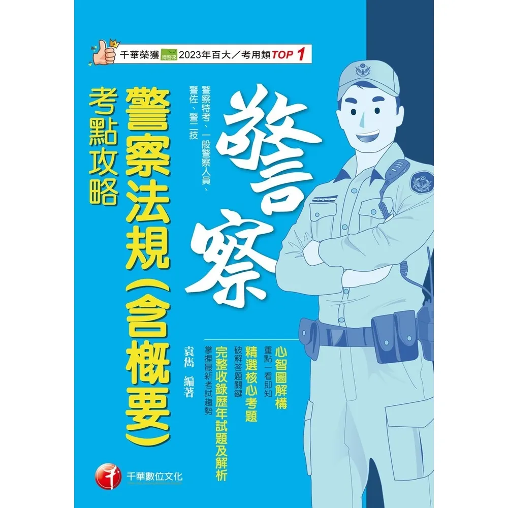 【momoBOOK】114年警察法規 含概要 考點攻略 警察特考(電子書)