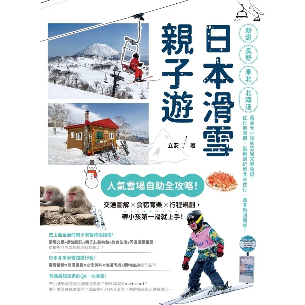 【momoBOOK】日本滑雪親子遊:人氣雪場自助全攻略!交通圖解X食宿育樂X行程規劃,帶小孩第一滑(電子書)