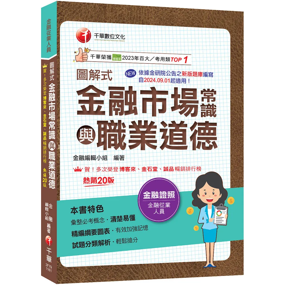 2027〔精編綱要圖表〕圖解式金融市場常識與職業道德〔20版〕〔金融從業人員〕