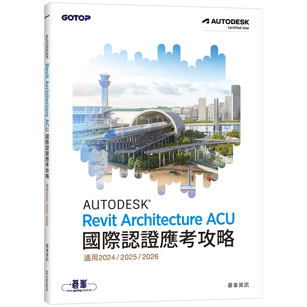 Autodesk Revit Architecture ACU 國際認證應考攻略 （適用2024/2