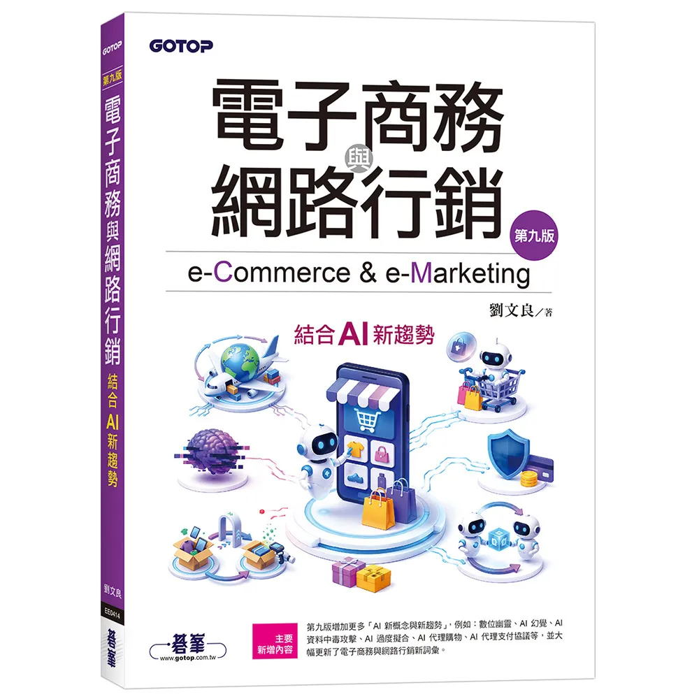 電子商務與網路行銷（第九版）｜結合AI新趨勢