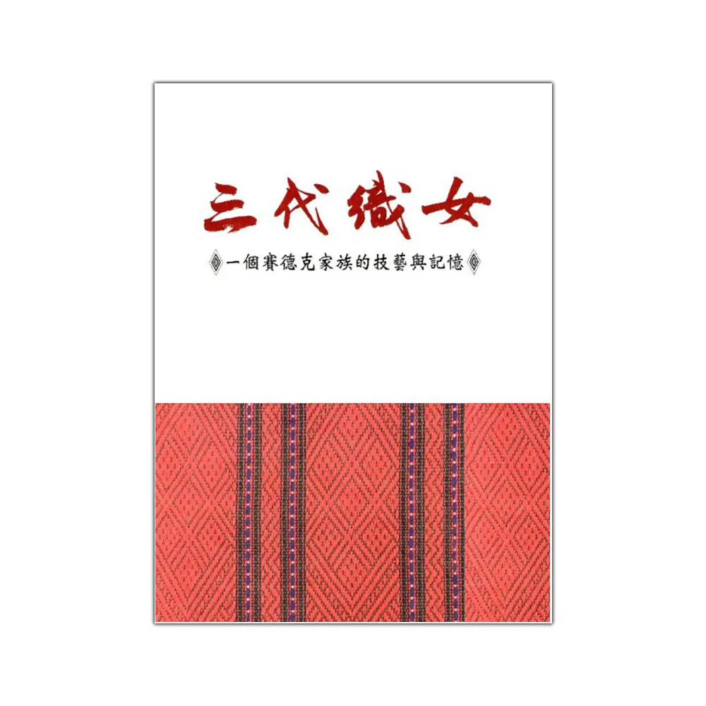 三代織女―一個賽德克家族的技藝與記憶
