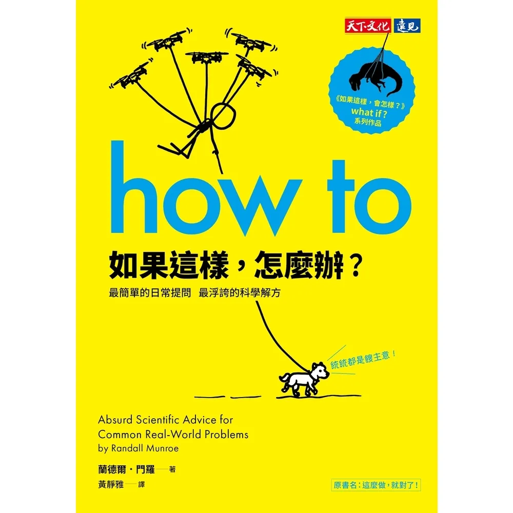 【momoBOOK】如果這樣，怎麼辦？：最簡單的日常提問，最浮誇的科學解方(電子書)