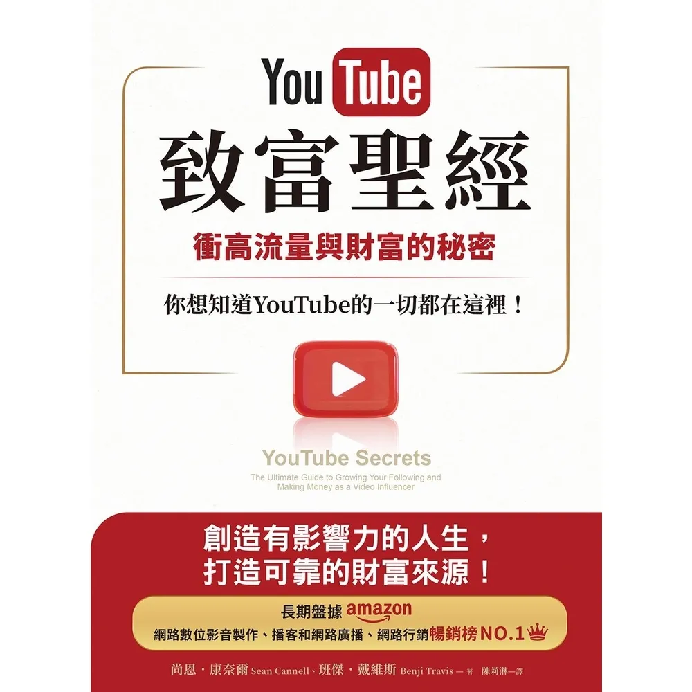 【momoBOOK】YouTube致富聖經：衝高流量與財富的秘密，你想知道YouTube的一切都在(電子書)