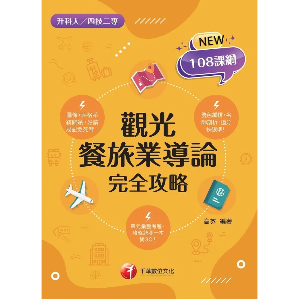 【momoBOOK】115年觀光餐旅業導論完全攻略 升科大四技(電子書)