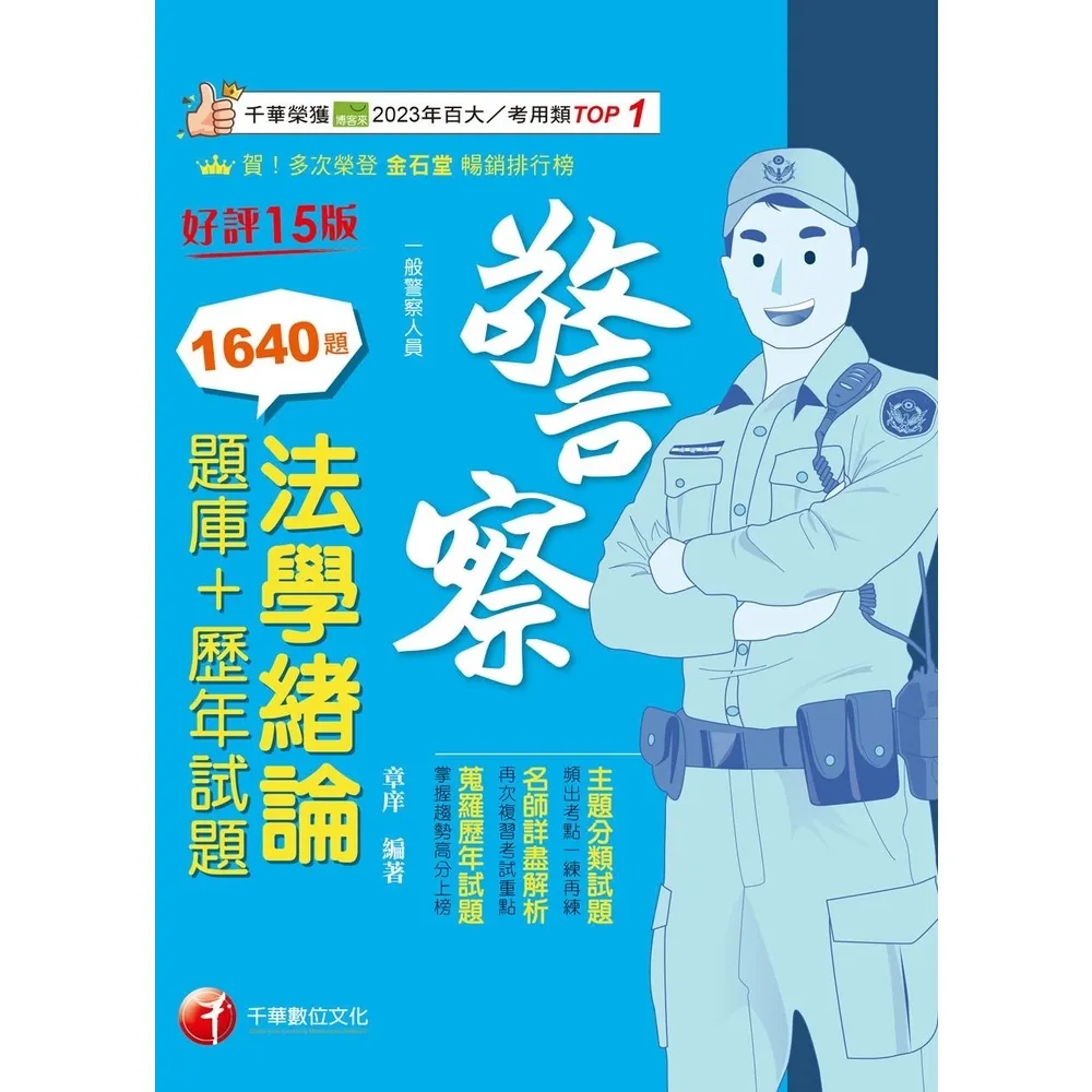 【momoBOOK】115年法學緒論 題庫+歷年試題 警察特考 (電子書)