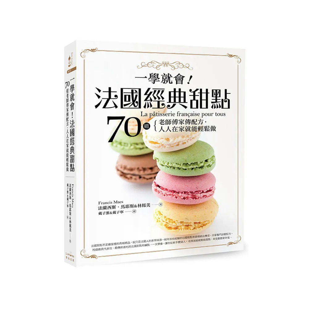 一學就會！法國經典甜點：70道老師傅家傳配方、人人在家就能輕鬆做