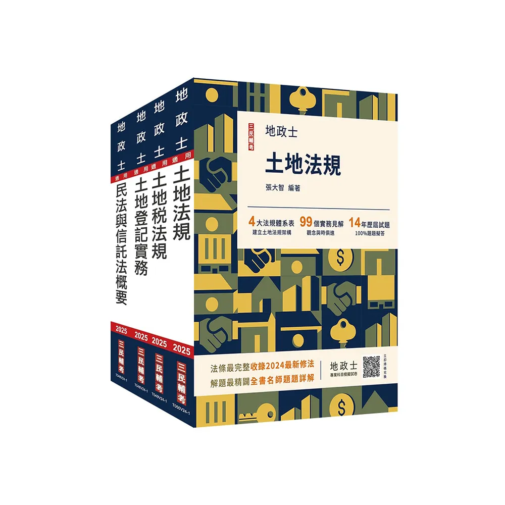2025地政士(專業科目)套書(地政士適用)(贈：地政士不動產實用小法典+地政士專業科目模擬試卷)