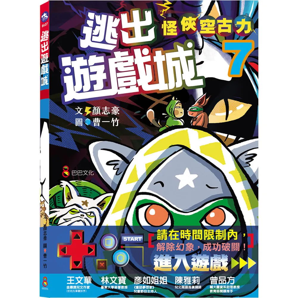 怪俠空古力7：逃出遊戲城