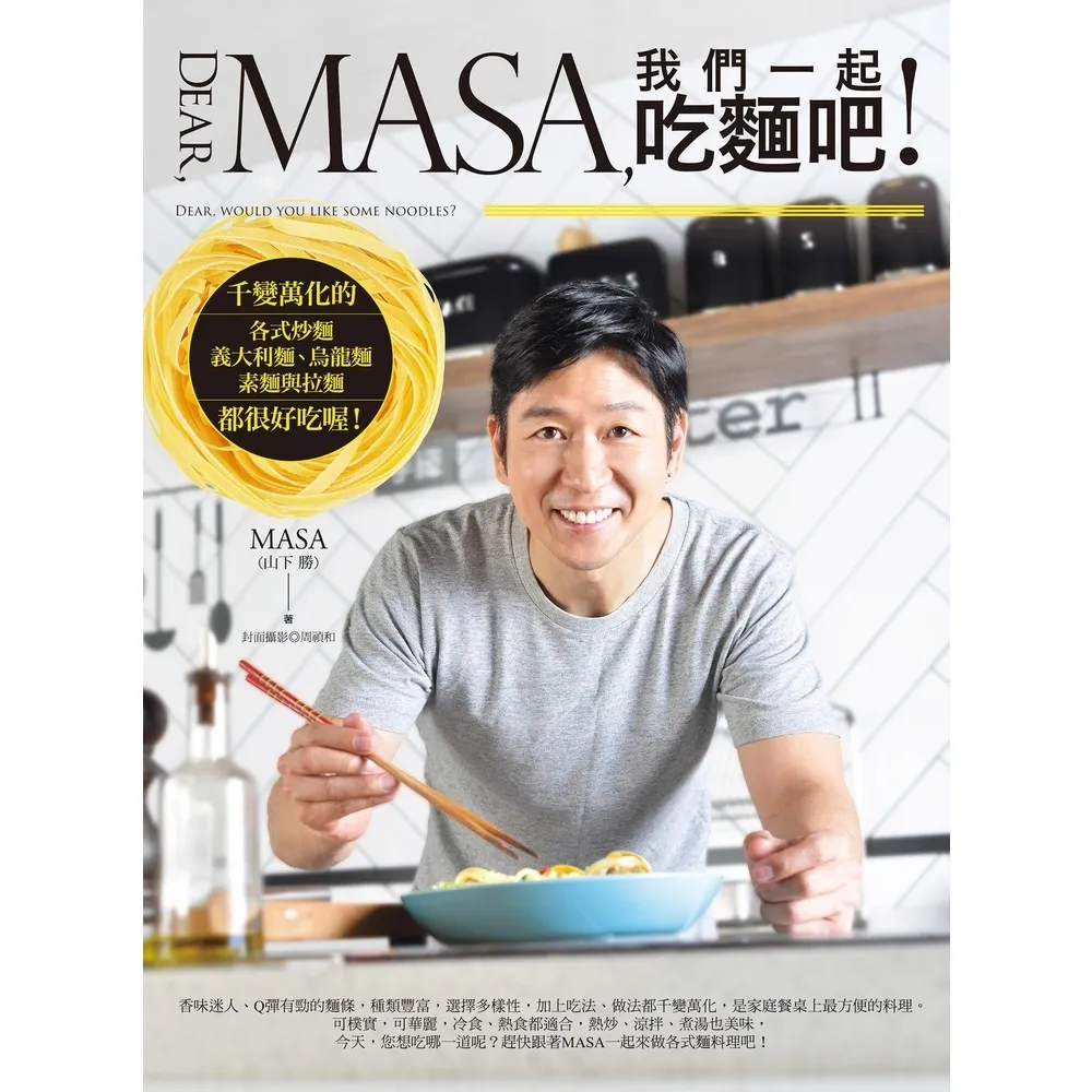【momoBOOK】Dear  MASA 我們一起吃麵吧！(電子書)