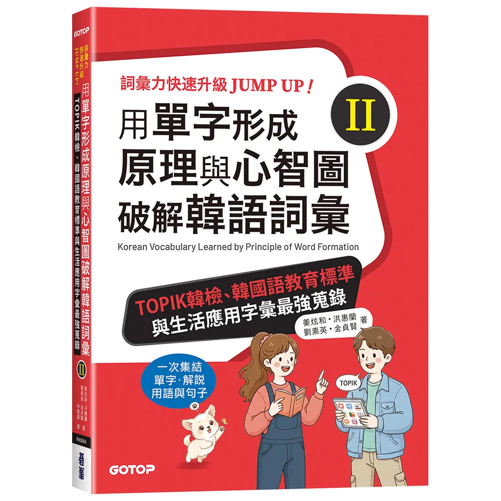 用單字形成原理與心智圖破解韓語詞彙（II）：TOPIK韓檢、韓國語教育標準與生活應用字彙最強蒐錄