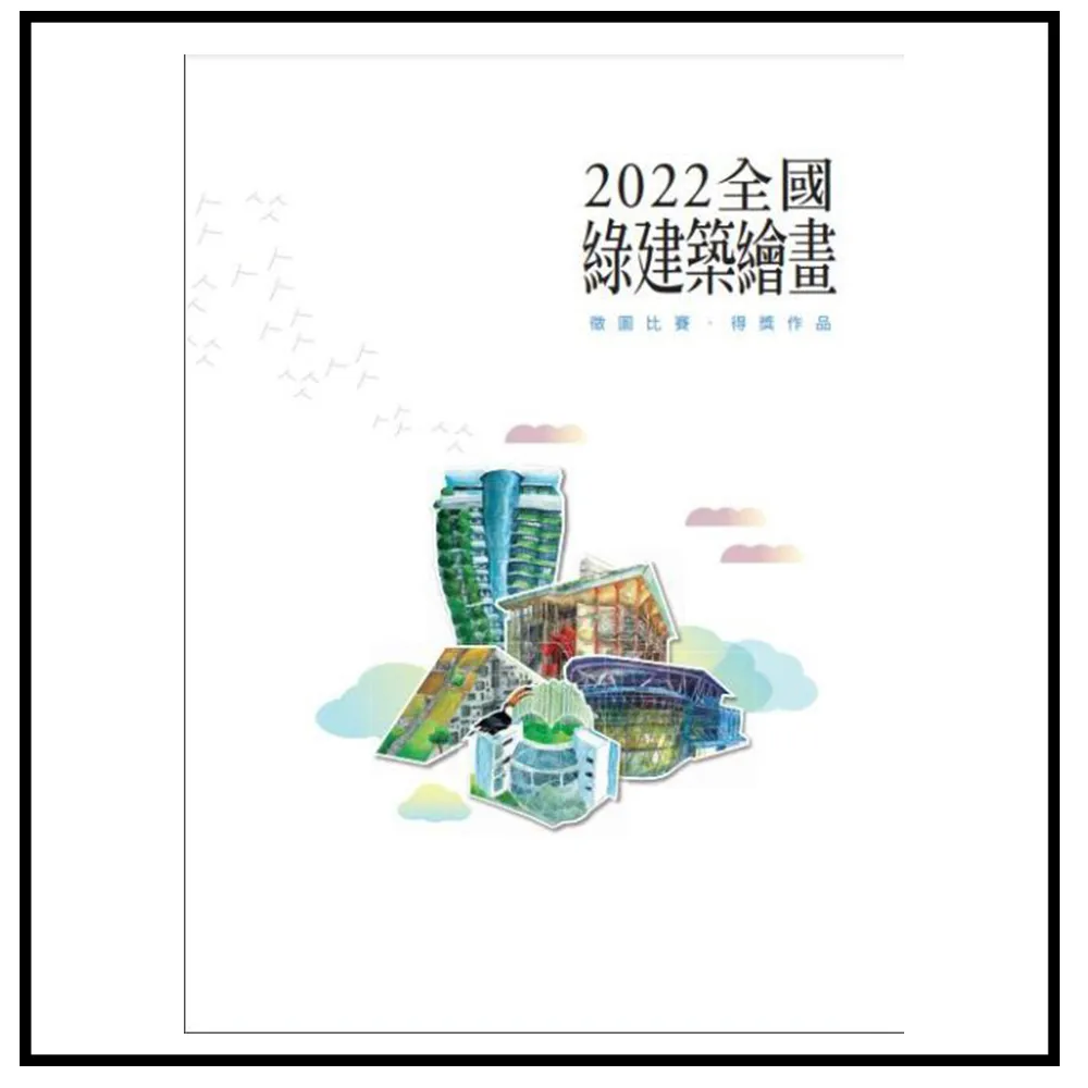 2022全國綠建築繪畫徵圖比賽•得獎作品