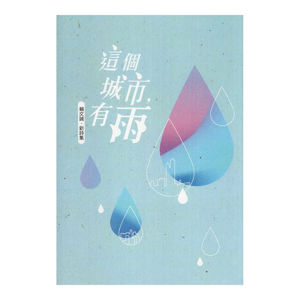磺溪文學第30輯彰化縣作家作品集—這個城市，有雨