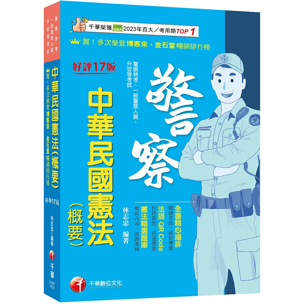 2026（全書精心編排 掌握關鍵考點）中華民國憲法(概要)（十七版）（警察特考／一般警察