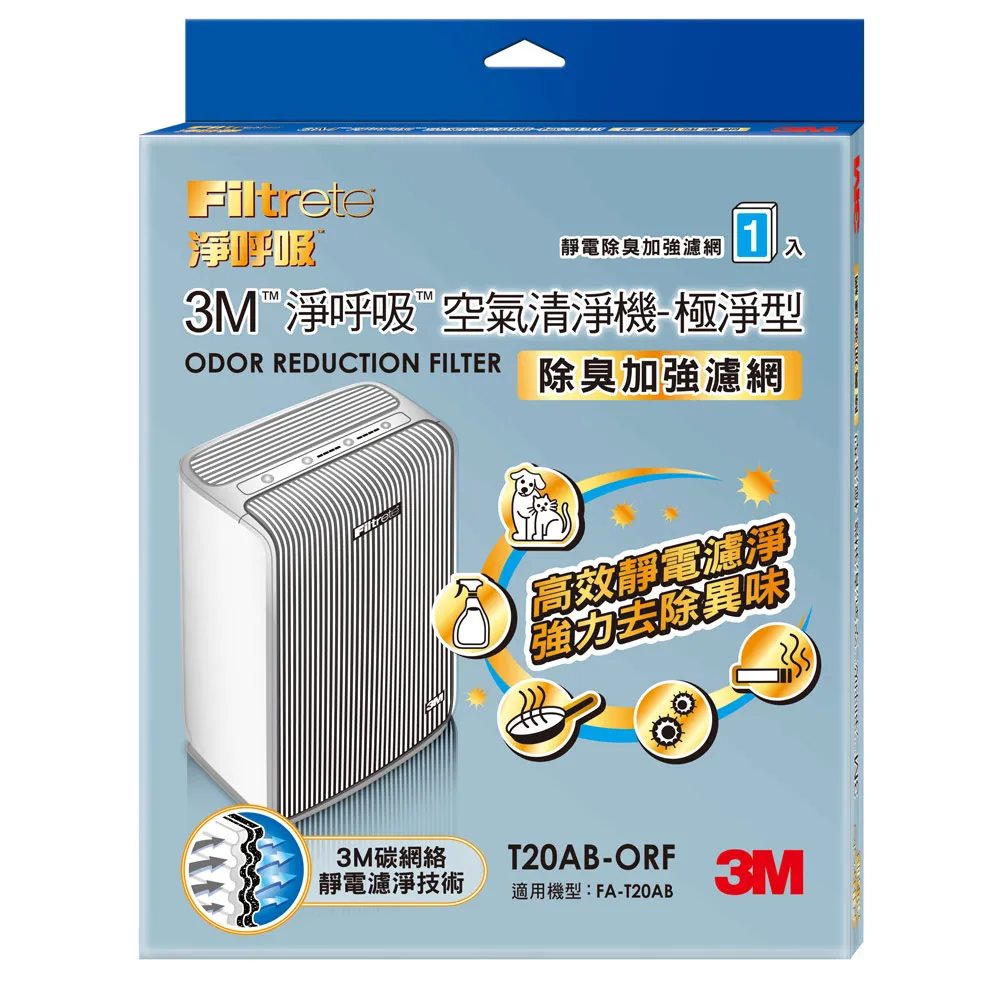 【N95口罩濾淨原理】原廠濾網 3M 極淨型10坪清淨機專用除臭加強濾網(T20AB-ORF)