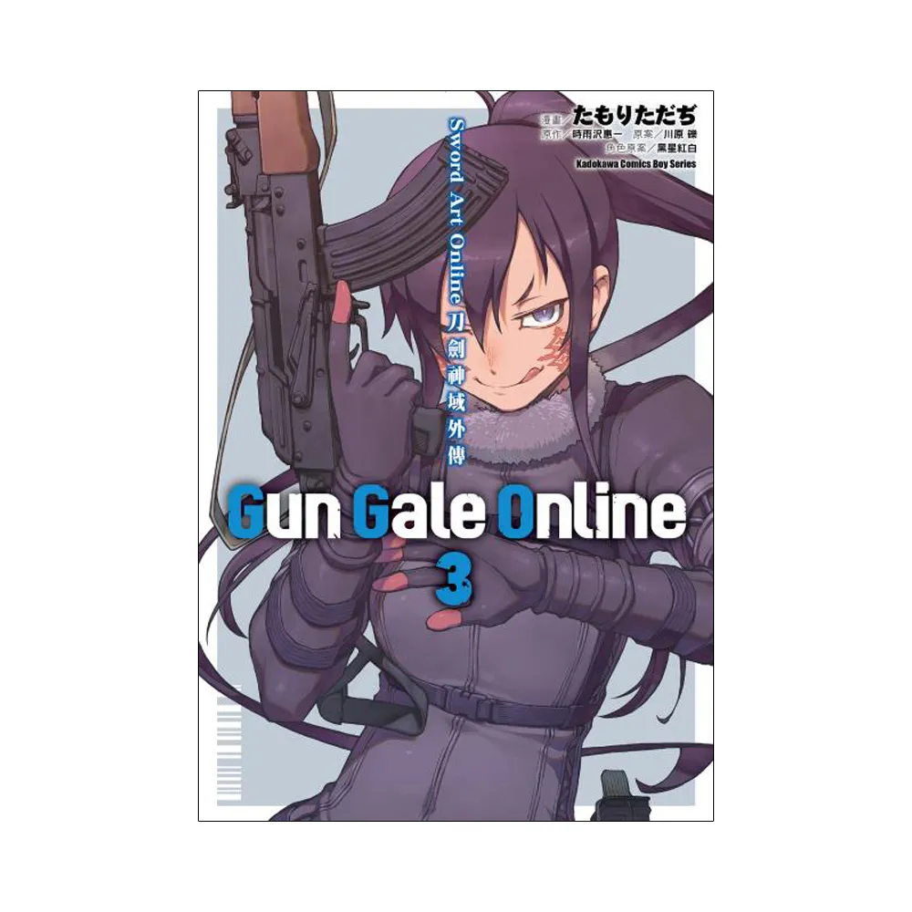 Sword Art Online刀劍神域外傳 Gun Gale Online（３）
