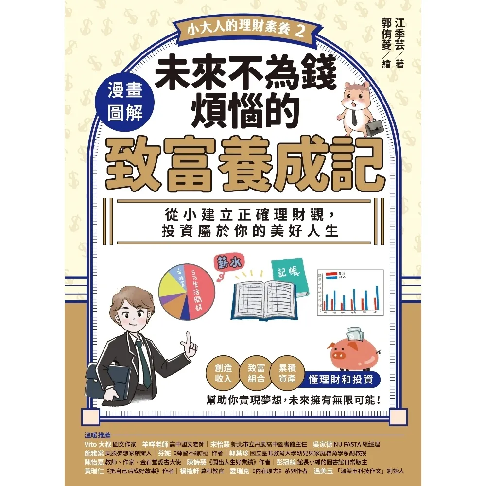 【momoBOOK】【小大人的理財素養2】漫畫圖解.未來不為錢煩惱的致富養成記:從小建立正確理財觀(電子書)