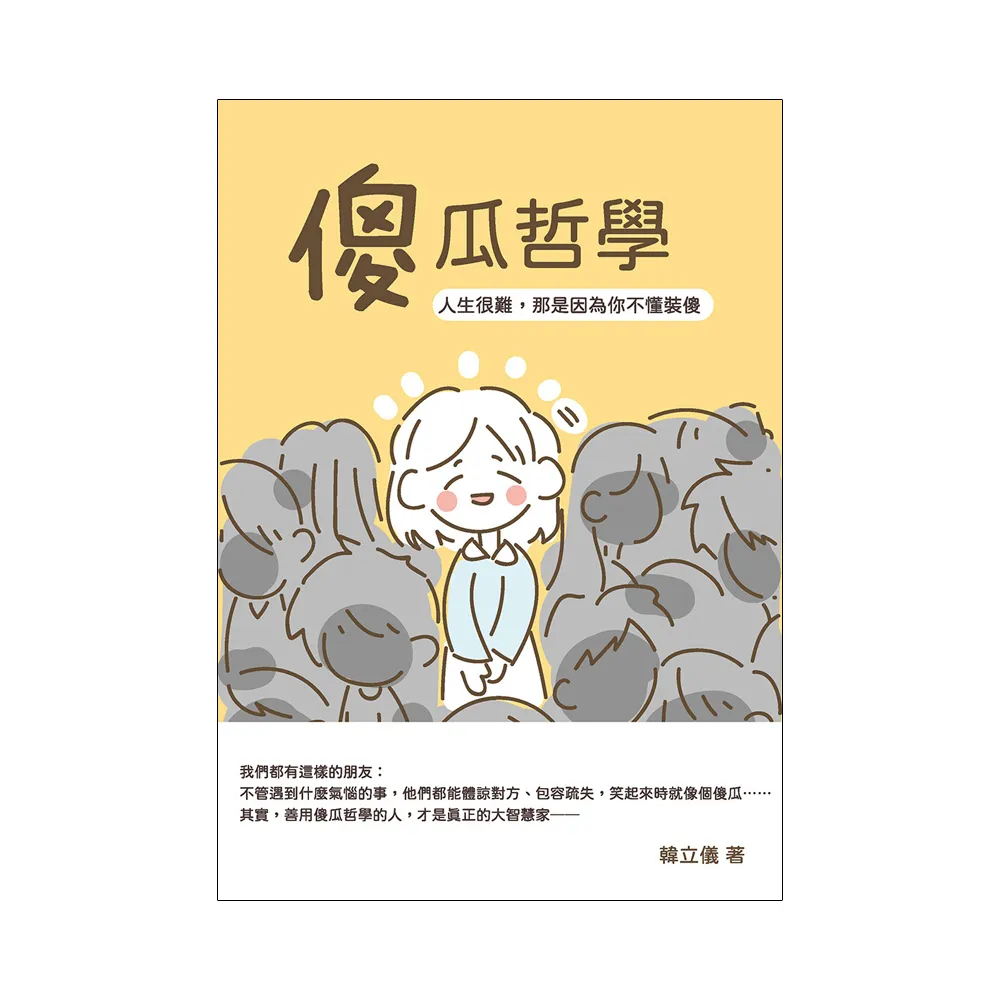 傻瓜哲學：人生很難，那是因為你不懂裝傻