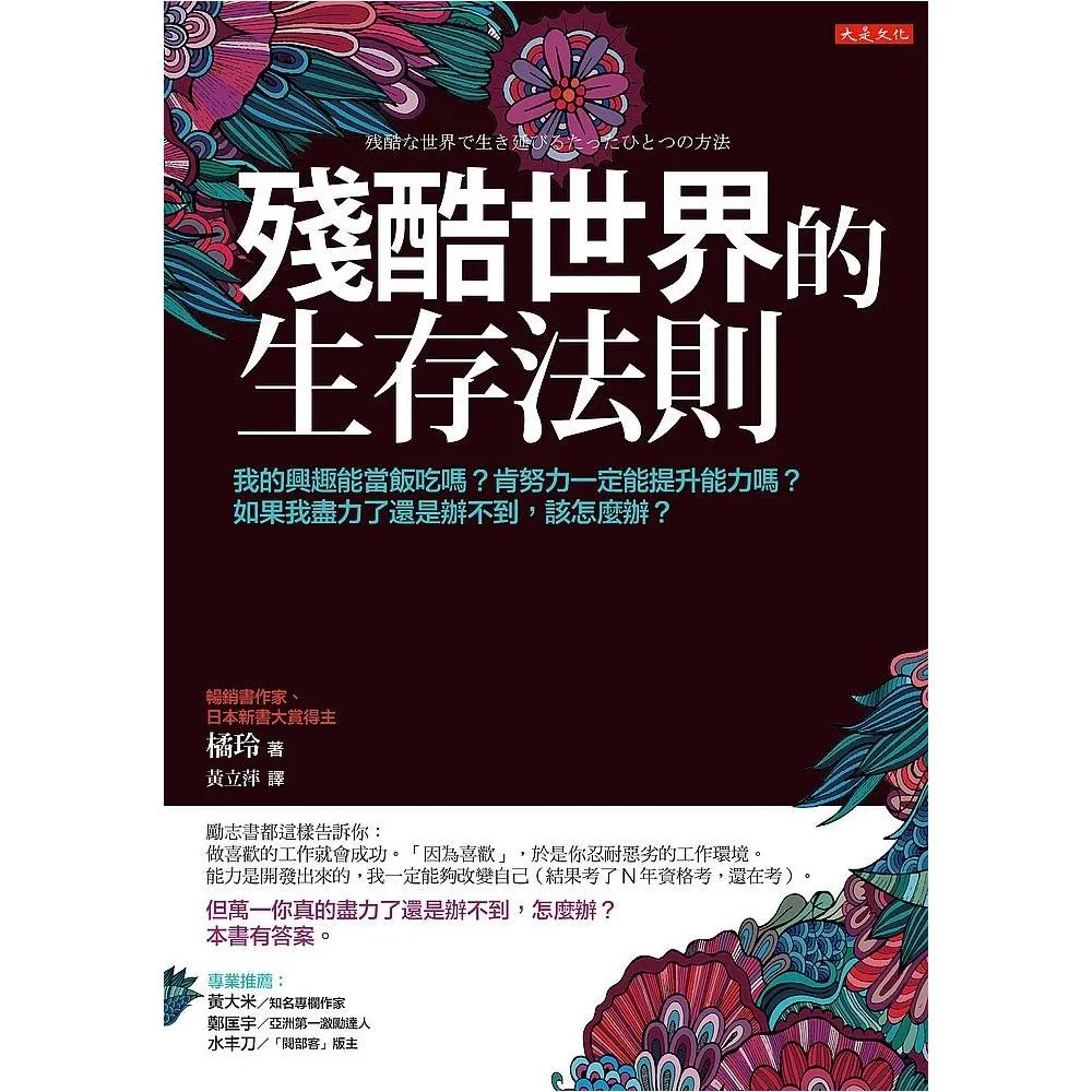殘酷世界的生存法則：我的興趣能當飯吃嗎？肯努力一定能提升能力嗎？如果我盡力了還是辦不到，該怎麼辦？