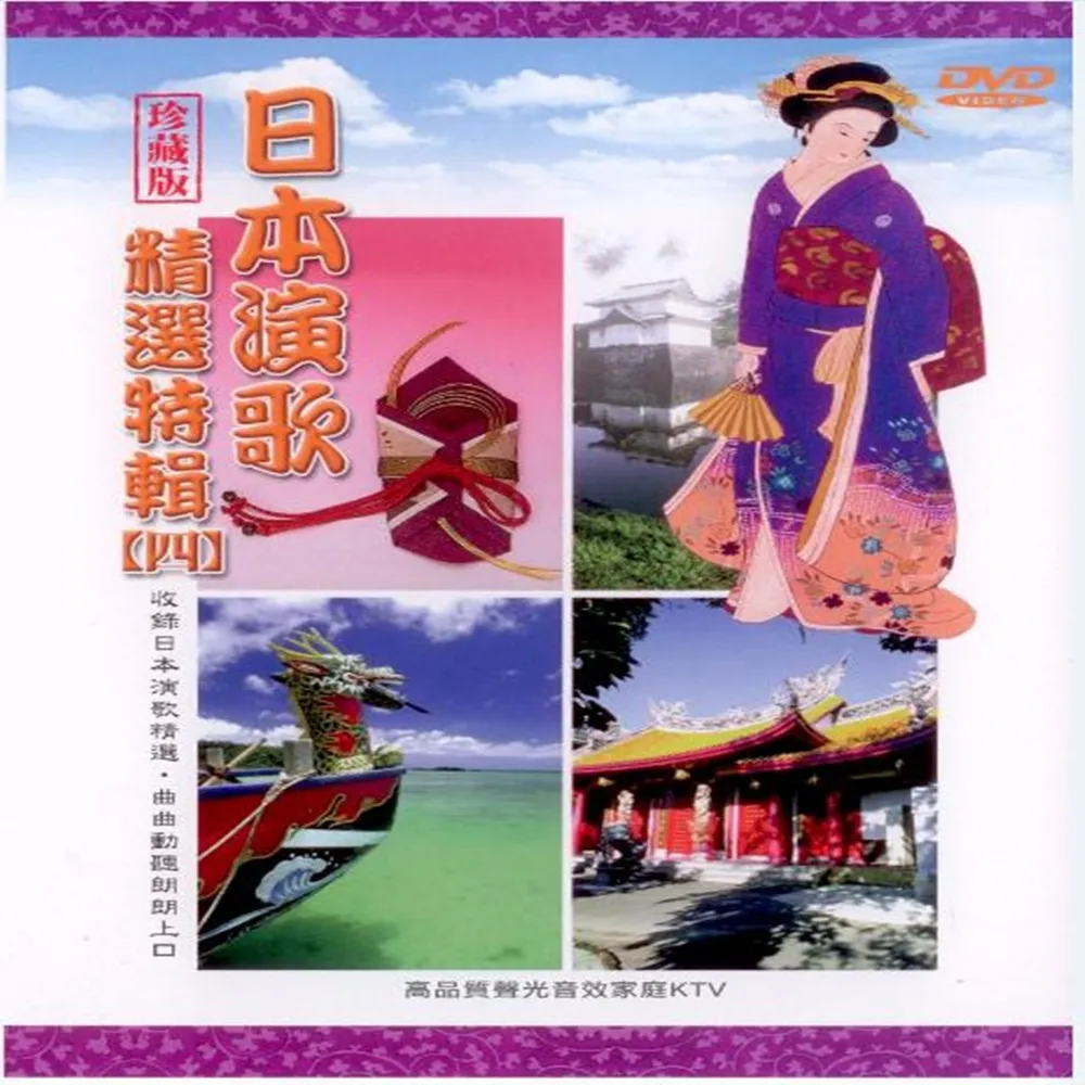 【日本演歌精選特集四】高品質聲光音效(嚴選5DVD)