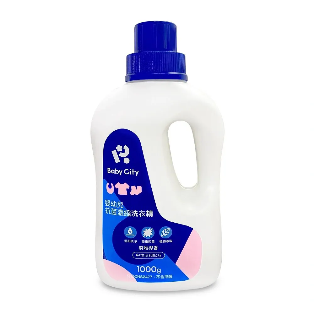 【BabyCity娃娃城 官方直營】嬰幼兒抗菌濃縮洗衣精(1000ml/瓶)