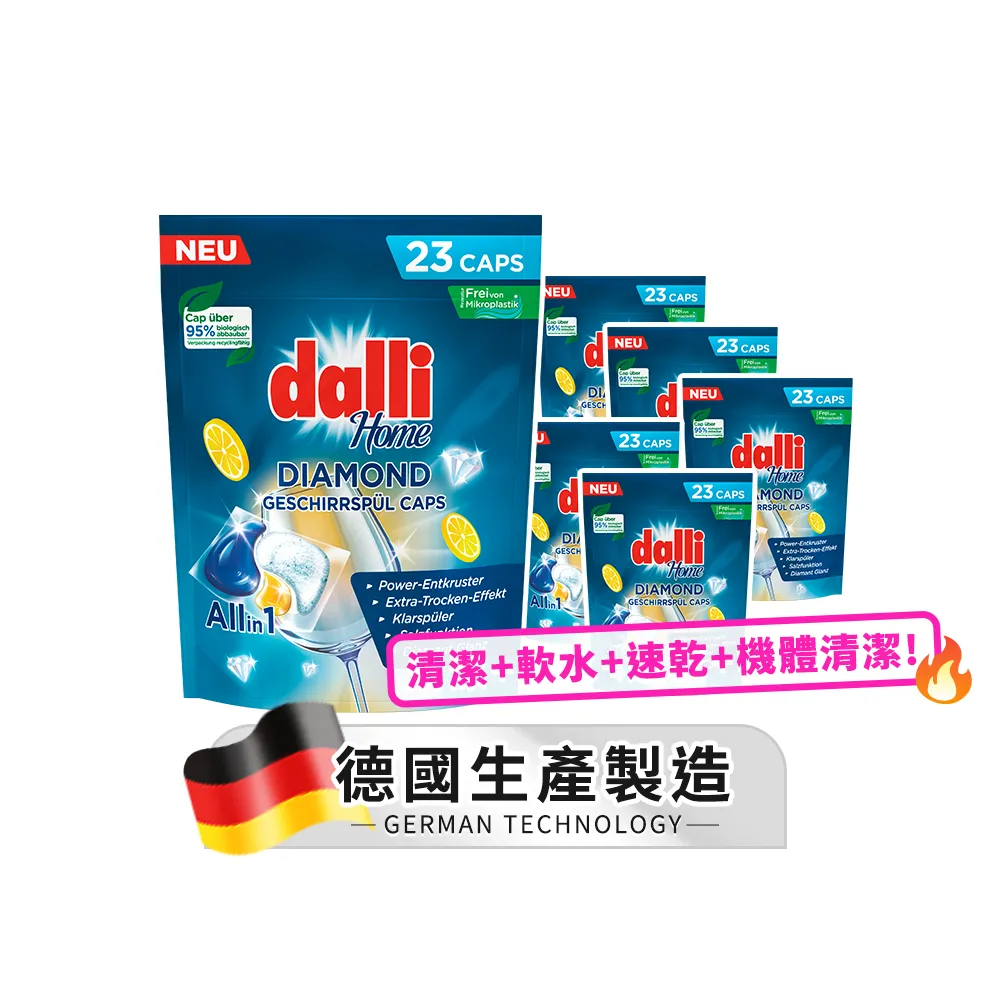 【Dalli德國達麗】洗碗機專用鑽石淨亮洗碗凝珠23顆x6(機體清潔/軟水光潔/洗碗粉/洗碗膠囊/全機型)
