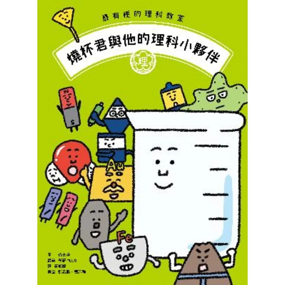 【momoBOOK】最有梗的理科教室：燒杯君與他的理科小夥伴 ／【學科分類】＋【四格漫畫】＋【重點(電子書)