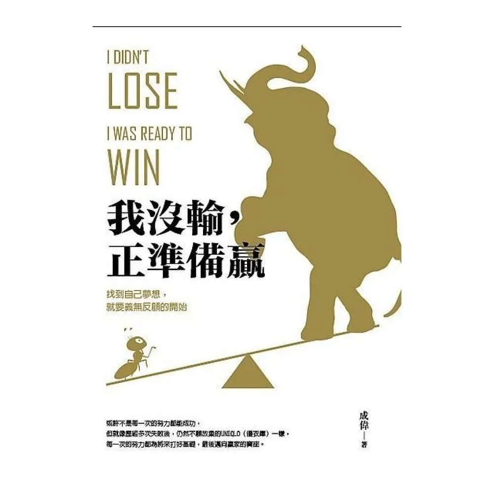 我沒輸，正準備贏－找到自己夢想，就要義無反顧的開始