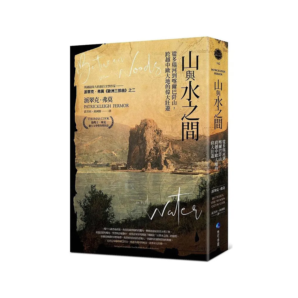 山與水之間：從多瑙河到喀爾巴阡山，跨越中歐大地的偉大壯遊
