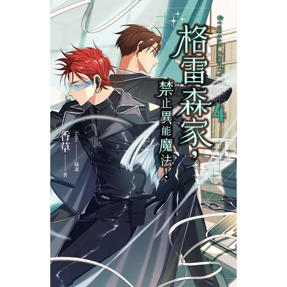 【momoBOOK】格雷森家 禁止異能魔法！ 4(電子書)