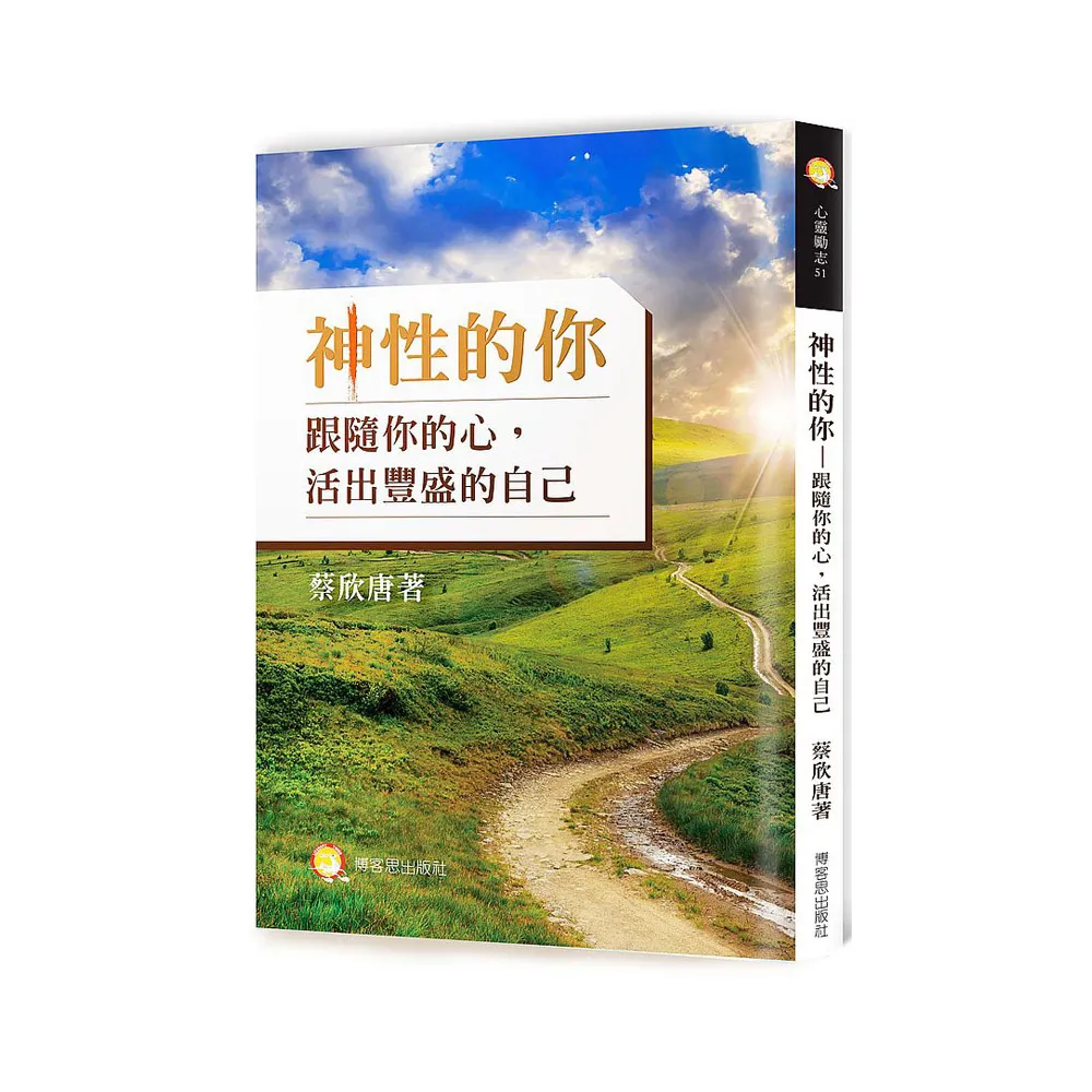 神性的你—跟隨你的心，活出豐盛的自己