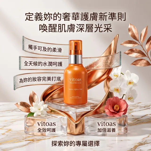 【Suntory 三得利】vitoas蜜得絲多效極妍鎖濕菁華120ml*2