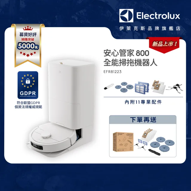 【Electrolux 伊萊克斯】嘖嘖募資好評5000萬 安心管家 800 全能掃拖機器人(EFR81223)
