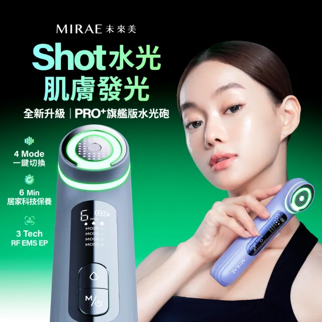 【MIRAE 未來美】PRO+全新升級!旗艦版水光砲美容儀/微電流/導入