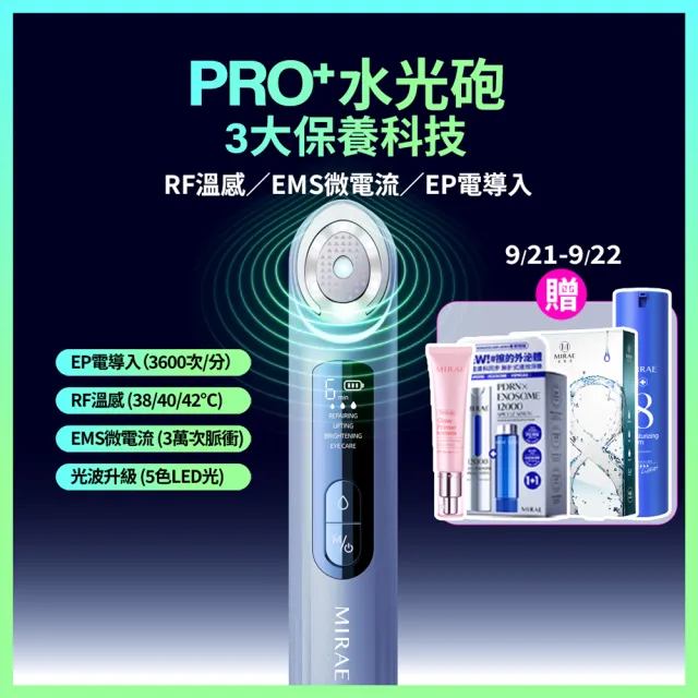 【MIRAE 未來美】PRO+全新升級!旗艦版水光砲美容儀/微電流/導入