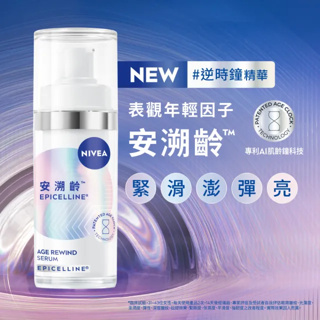 【NIVEA 妮維雅】領先上市★安溯齡肌活精華30ml(精華液/抗老/緊緻/淡化紋路)