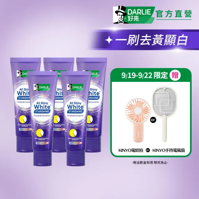 【DARLIE 好來】全亮白星耀紫光校色牙膏 100gx5(美白牙膏/去漬/亮白/抗漬/顯白)