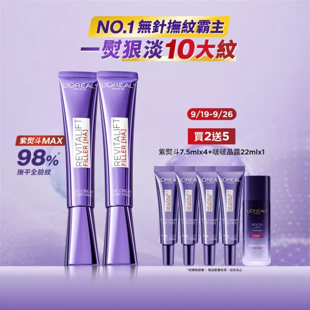 【L’OREAL Paris 巴黎萊雅】全新升級! 玻尿酸眼霜級撫紋精華霜30ml_2入(紫熨斗MAX3.0版)