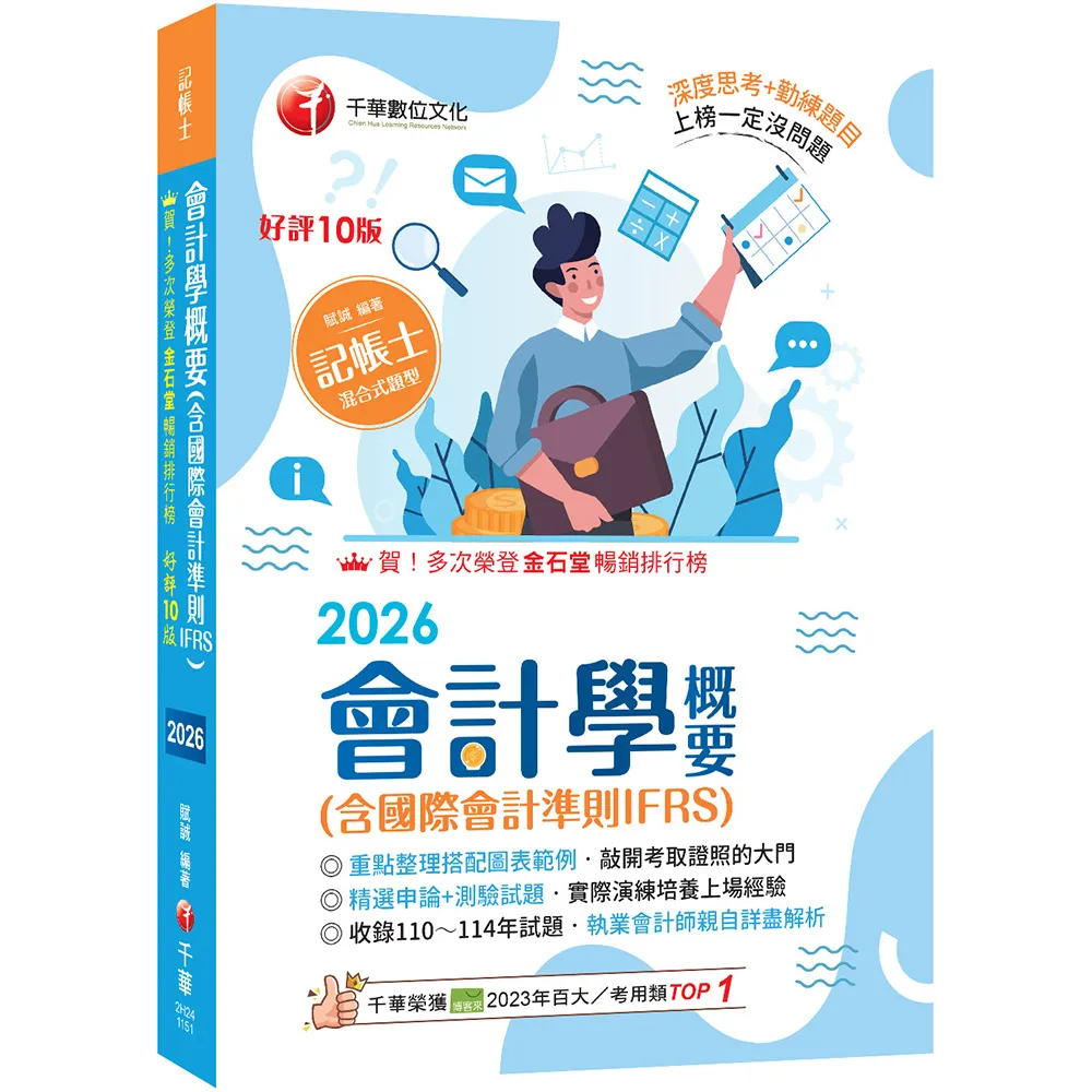 2026〔執業會計師年年再版〕會計學概要（含國際會計準則IFRS）：〔十版〕（記帳士）