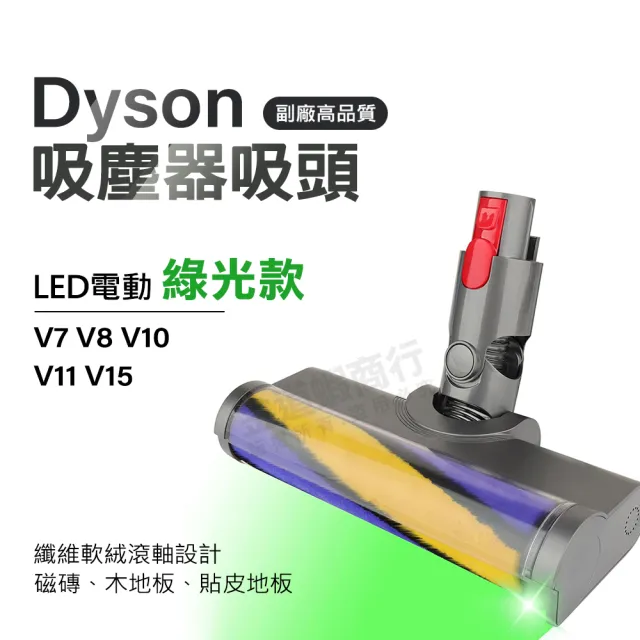 適用Dyson吸塵器升級版綠光絨毛地板刷頭 V7 V8 V10 V11 V15 地板吸頭/纖維軟絨