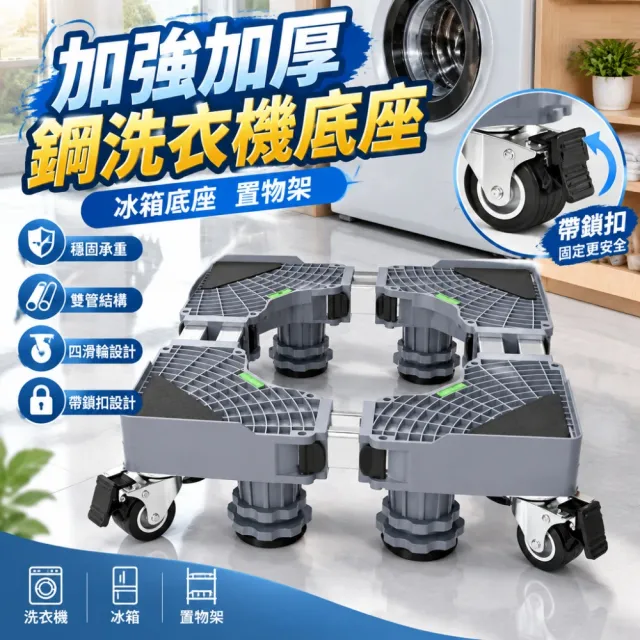 【巧可】加強加厚鋼洗衣機底座 冰箱冰箱底座 置物架 雙管可伸縮移動腳架 防潮防生鏽托架 四輪萬向輪款