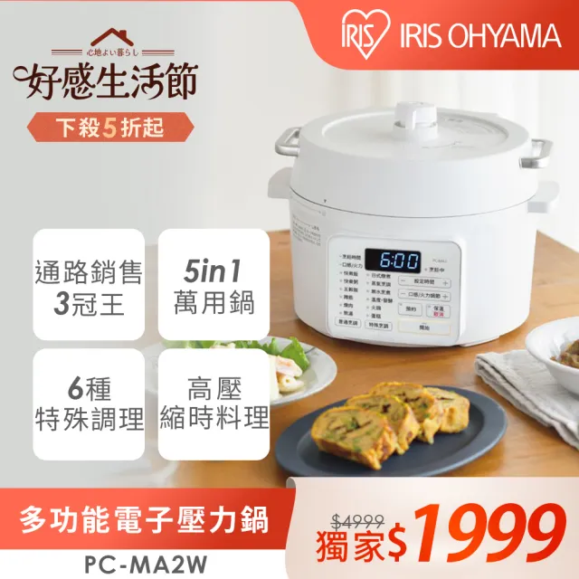 【IRIS】日系多功能電子壓力鍋2.2L-PC-MA2W(4合1/12種調理模式/內贈食譜/煮飯燉煮蒸舒肥)
