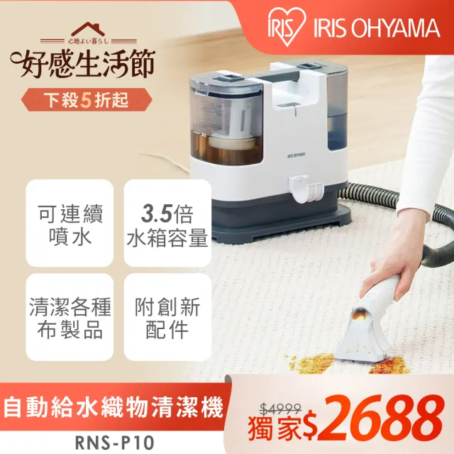【IRIS】自動給水織物清潔機 RNS-P10(日本設計品牌/強力去汙/布品/車用清潔)