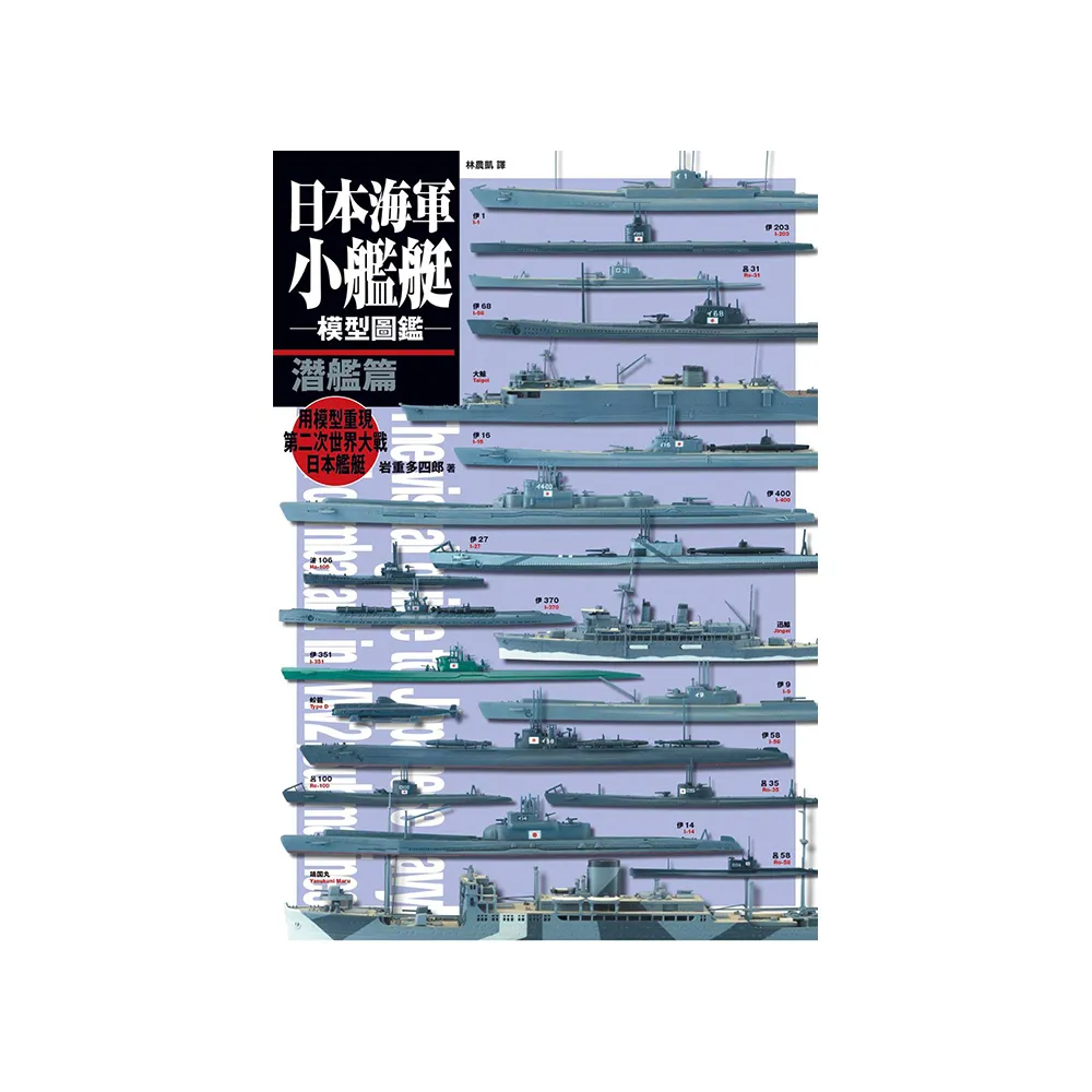 日本海軍小艦艇模型圖鑑 潛艦篇