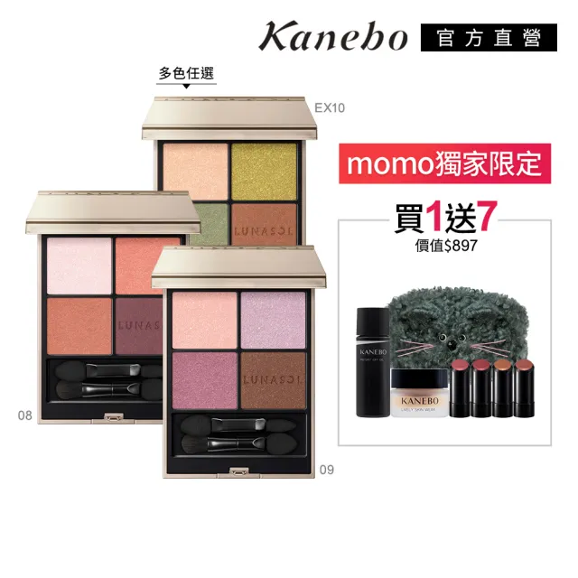【Kanebo 佳麗寶】LUNASOL 晶巧霓光眼彩盒N 7g(多色任選_加贈活力底妝組)