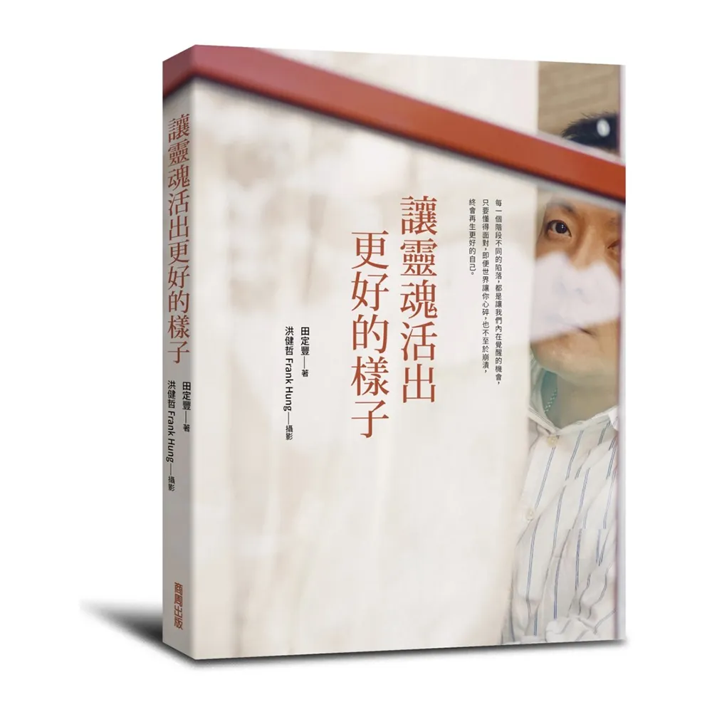 讓靈魂活出更好的樣子