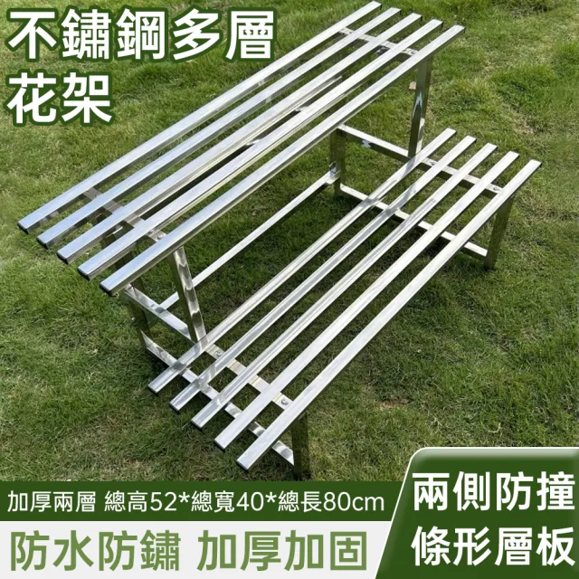 【佳美多】花架 置物架 陽台花架 花盆架 不鏽鋼花架 兩層花架 2層80CM 花架陽台鐵藝( 超大容量)