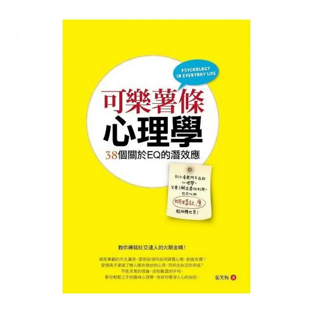 可樂薯條心理學：38個關於EQ的潛效應