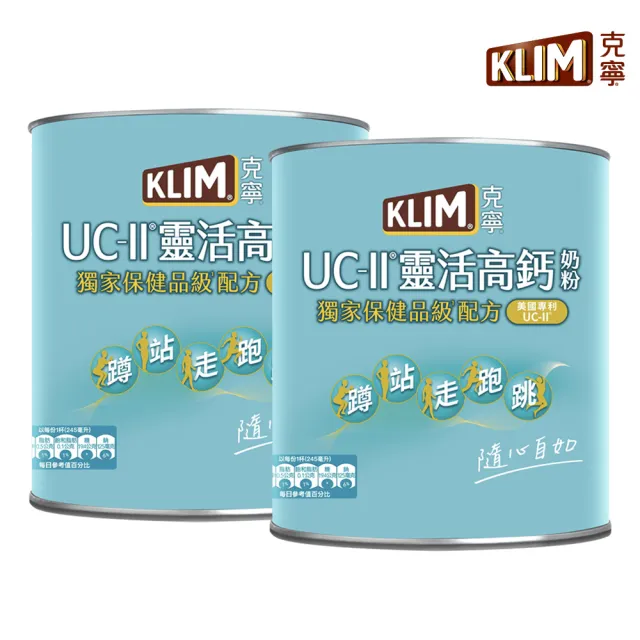 【KLIM 克寧】UCII靈活高鈣奶粉750gx2罐(免運/水沖即享/溫暖營養)